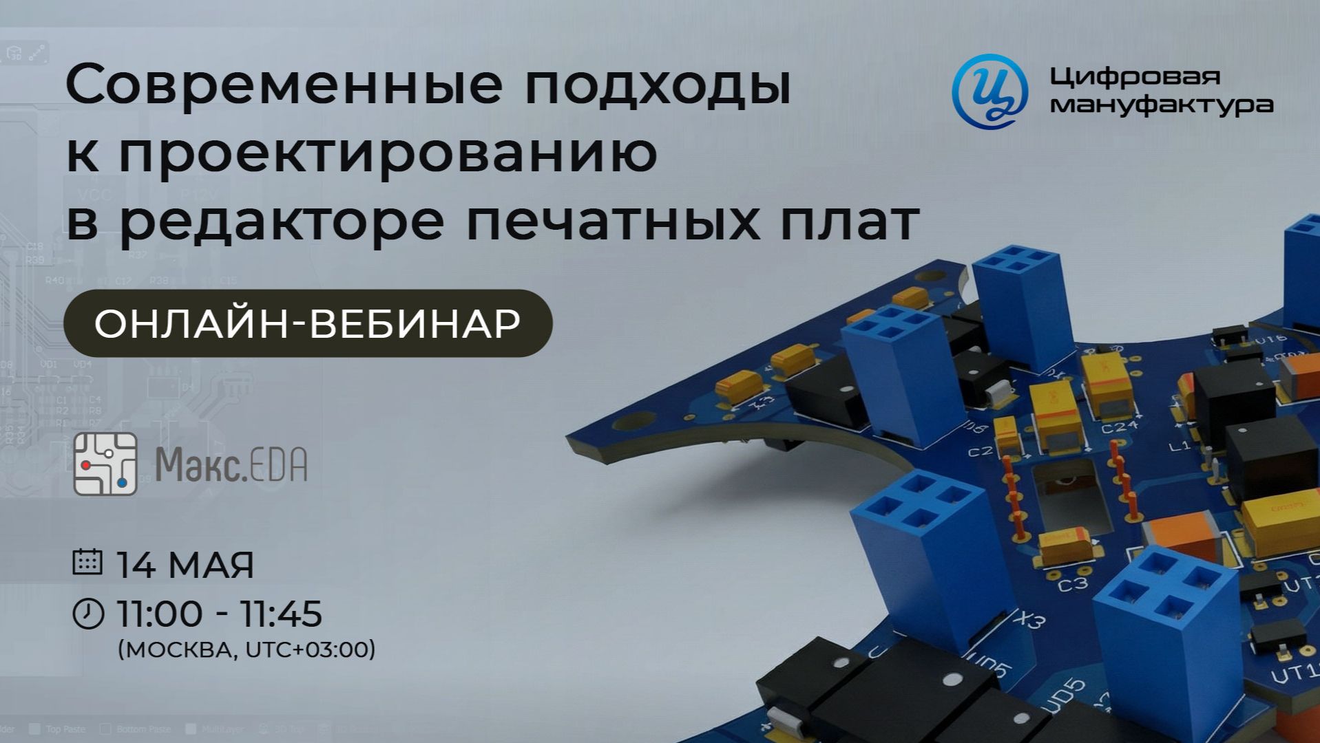 Онлайн-вебинар «Современные подходы к проектированию в редакторе печатных плат Макс.EDA»