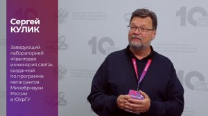 Сергей Кулик о форуме «Наука будущего - наука молодых»