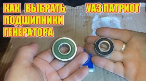 УАЗ Патриот. Какие подшипиники покупать для генератора.