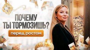 Что тормозит ваш рост? #психологияуспеха
