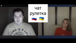 Профессиональный набрасыватель на вентилятор. Чат рулетка Россия-Украина