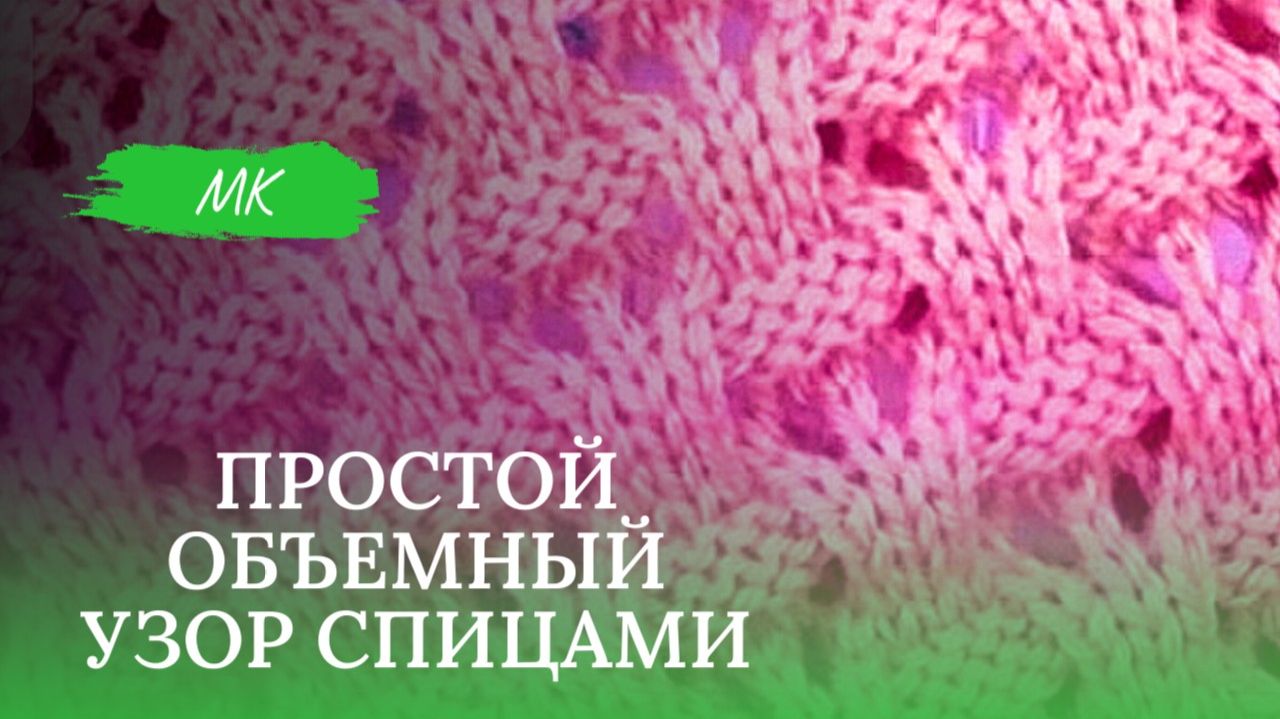 Объемный узор спицами: просто и красиво // #ВязаниеСпицами #ОбъемныйУзор #МастерКласс