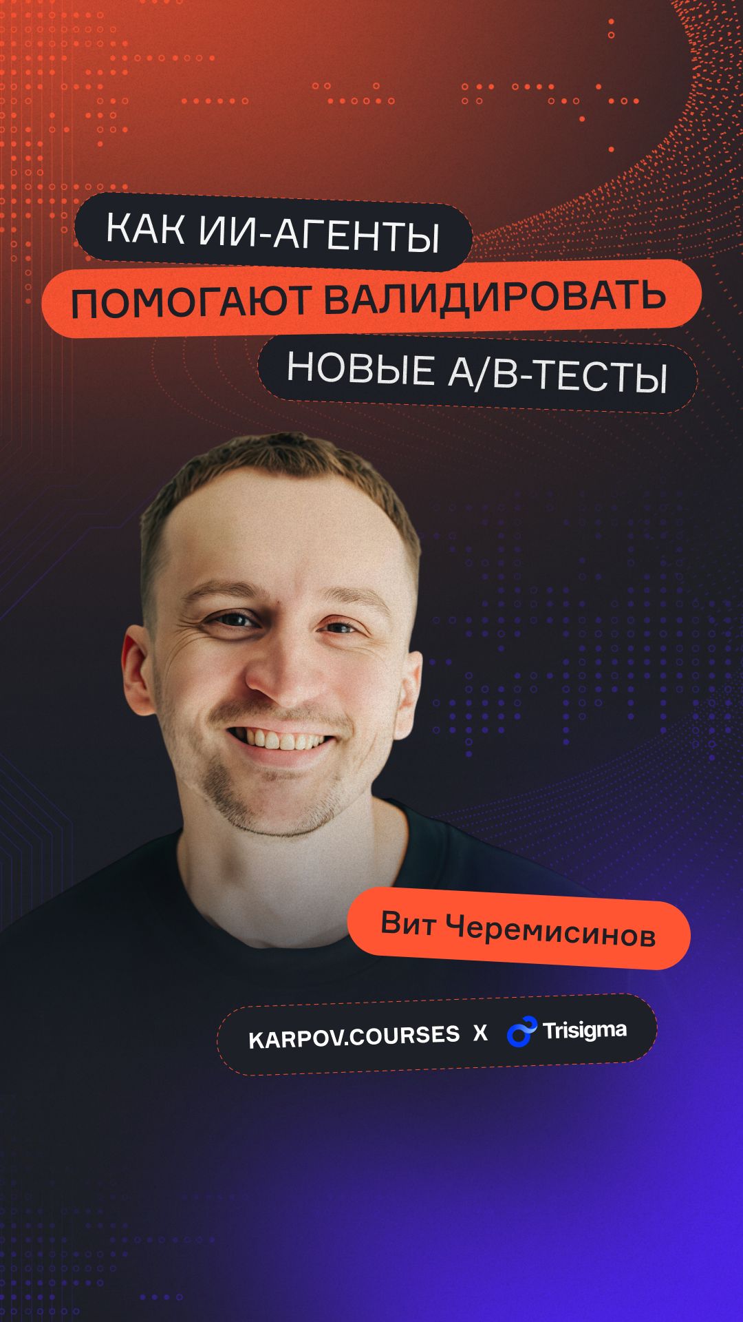 Как ИИ-агенты помогают валидировать новые А/В-тесты смотреть онлайн