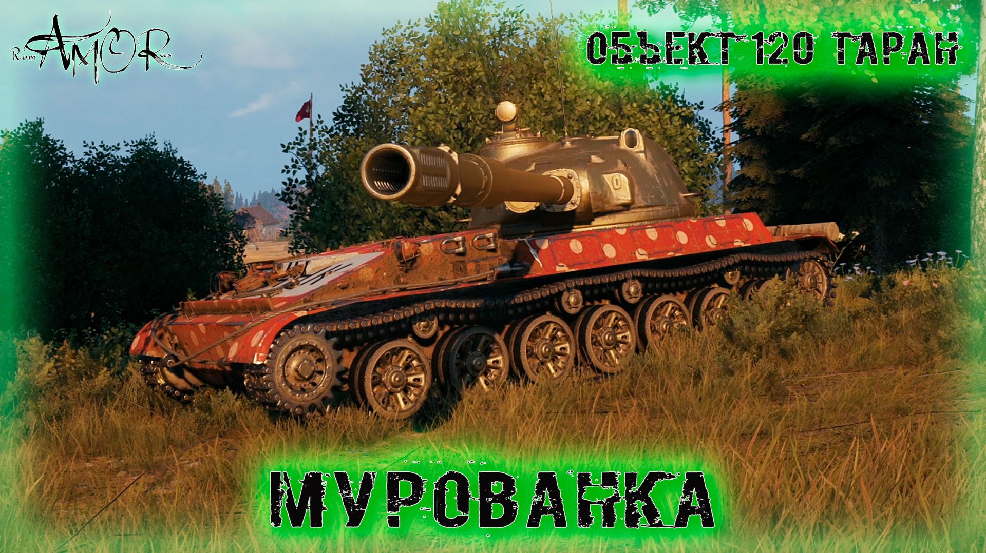 Объект 120 «Таран» ➤ Мурованка ➤ МИР ТАНКОВ (World Of Tanks) [2K]