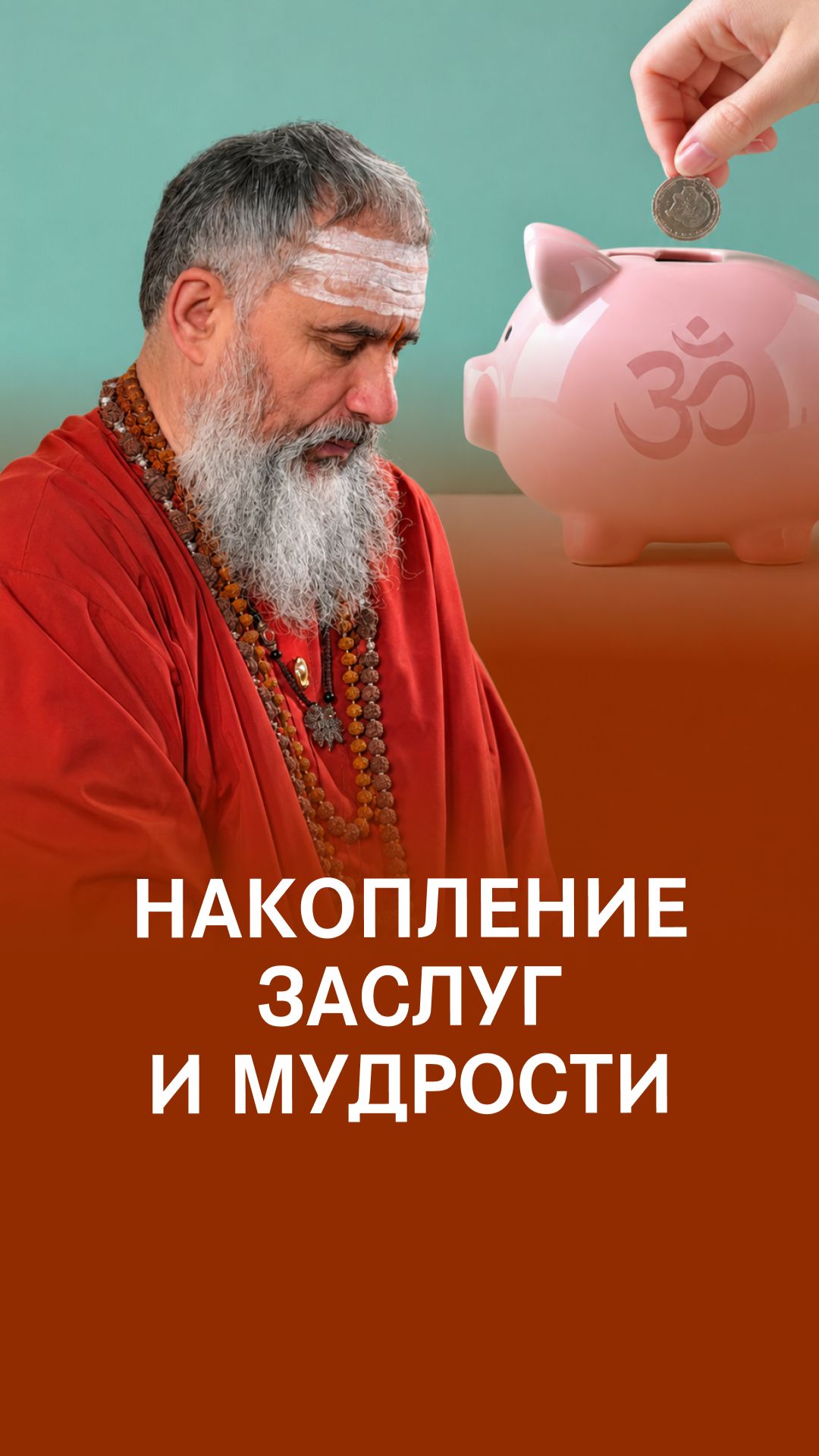 Лучший способ поклоняться Брахману!