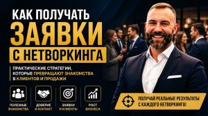 Как получать заявки с нетворкинга
