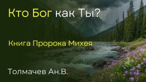 Кто Бог как Ты? | Толмачев А.В.