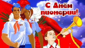 МАМА, Я ХОЧУ БЫТЬ ПИОНЕРОМ!