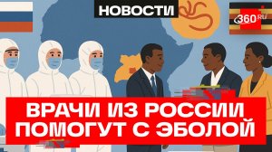 Россия направит специалистов в Уганду для борьбы с вирусом Эбола