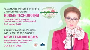 XXXIX Международный конгресс «Новые технологии в диагностике и лечении гинекологических заболеваний»