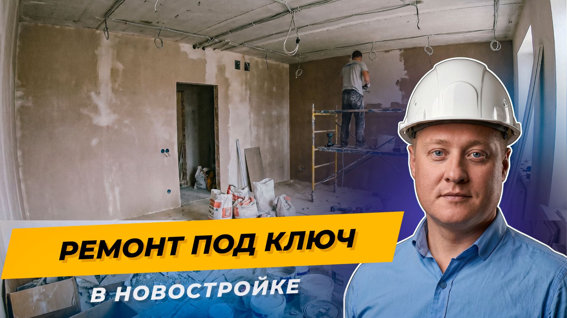 Ремонт под ключ в Краснодаре — как мы делаем квартиры в новостройке | Полный процесс
