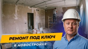 Ремонт под ключ в Краснодаре — как мы делаем квартиры в новостройке | Полный процесс
