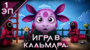 Лунтик | 1 серия | Игра в Кальмара