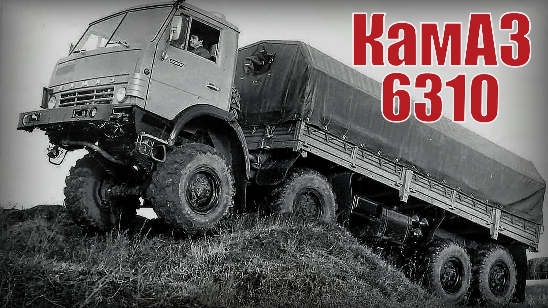 КамАЗ-6310 Опытный четырёхосный внедорожник В серию грузовик не пошел Автопром СССР