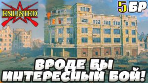 Enlisted - 5 БР Улица Гоголя Восток (Вторжение) Битва за Сталинград (Без комментариев)