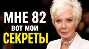 Ей 82, а кожа как в 40! Секреты молодости Патриции Тейлор