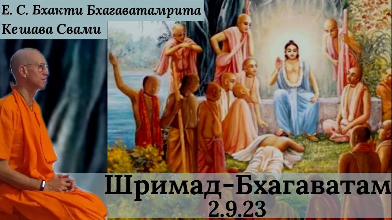 ШБ 2.9.23  / ББ Кешава Свами