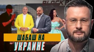 ШАБАШ НА УКРАИНЕ/КОНЦЕРТ БУМБОКСА/ПОТАП И НАСТЯ/ЕРМАН НА СВОБОДЕ/ПАШИНЯН В ЯРОСТИ/ТАРАС СИДОРЕЦ