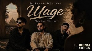 By Индия, Xcho, MOT - Она танцует под Шадэ (Afro House Remix)