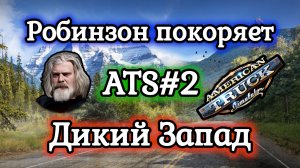 American Truck Simulator №2 / Обучение №2: основные манёвры / Прохождение игры