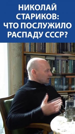«Верхушка и элита СССР предала свою страну» - НИКОЛАЙ СТАРИКОВ про распад СССР