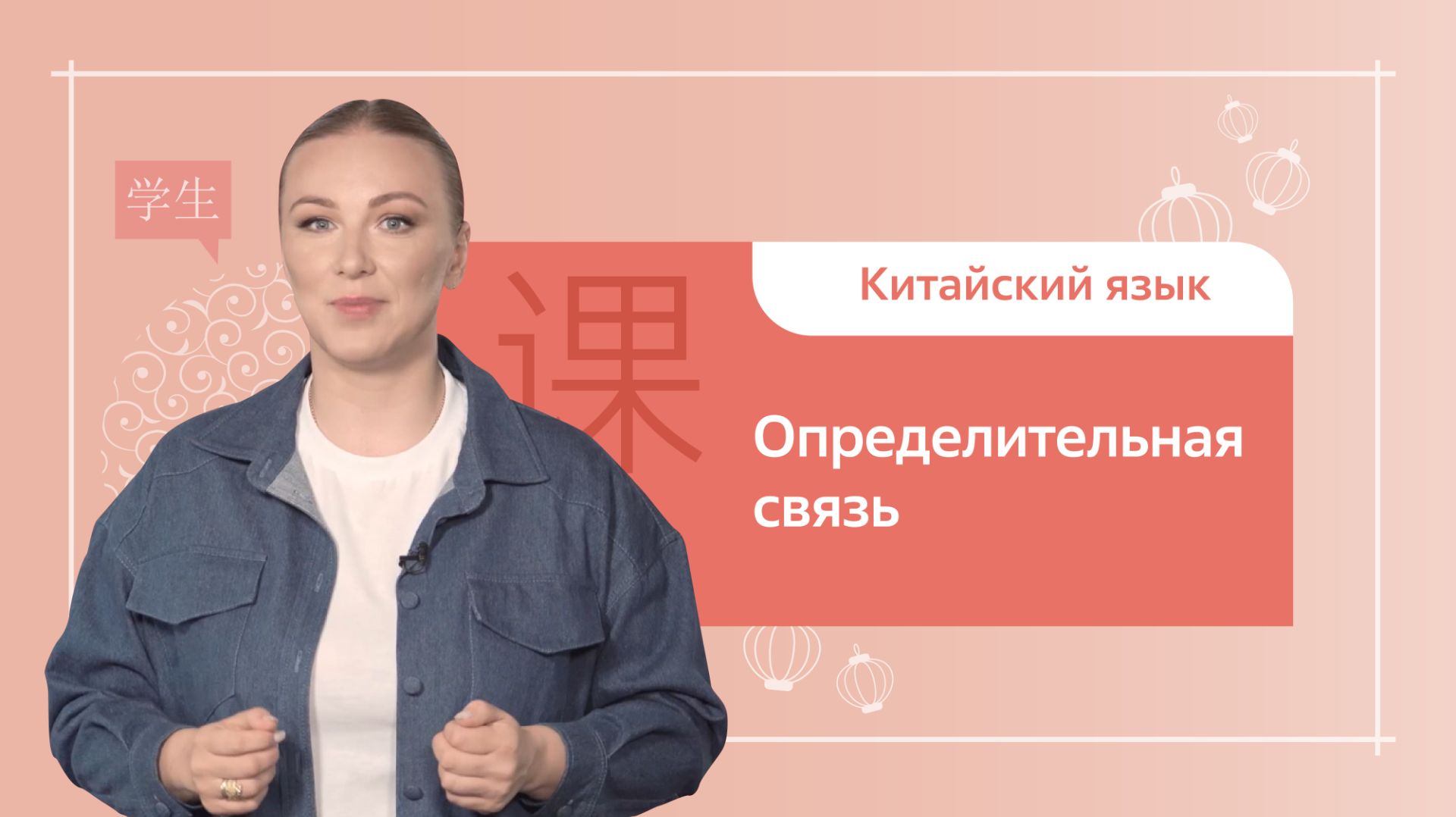 Китайский язык. Грамматика. Определительная связь