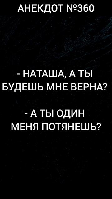 Анекдот №360
