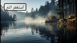 Астагъфируллагь ( استغفر الله )