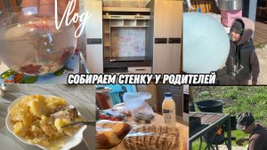 Vlog: Собираем ШКАФ// Купили АКВАРИУМ//срочно В БОЛЬНИЦУ//Идем на 9 МАЯ