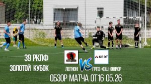 Обзор матча Легион-Грпз-ФШ Юниор