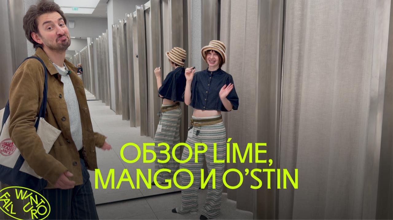 Майский шопинг-влог: обзор и примерка Líme, Mango, O'stin