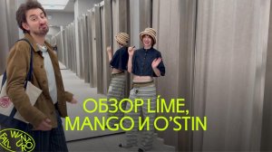 Майский шопинг-влог: обзор и примерка Líme, Mango, O'stin