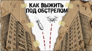 БПЛА❗И АРТОБСТРЕЛ❗В ГОРОДЕ ПРАВИЛА ВЫЖИВАНИЯ (Выживографика)