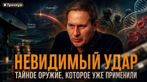 Александр Артамонов | НЕВИДИМЫЙ УДАР: Тайное оружие, которое уже применили