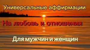 Аффирмации для мужчин и женщин на любовь и отношения #аффирмации #длямужчин #дляженщин