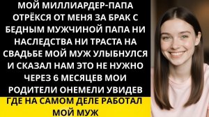 Истории из жизни|Где работал мой муж|Аудио рассказы|Аудиокниги слушать онлайн|Жизненные истории