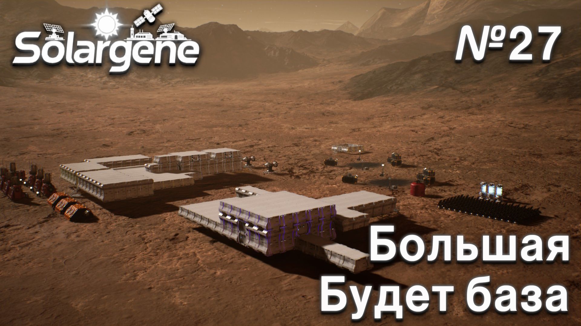 ПРОХОЖДЕНИЕ SOLARGENE: Будет большая база #27