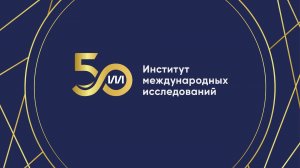 ИМИ — 50: от Проблемной лаборатории к современному Институту