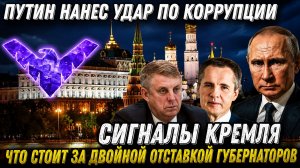 Главные сигналы Кремля. Терпение Москвы лопнуло. Путин нанес удар по коррупции Отставка губернаторов