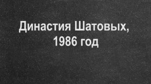 Династия Шатовых, 1986 год