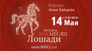 Прогноз Бацзы на Июнь 2026 от Mingli.ru
