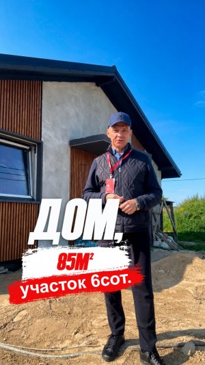 Новый дом 85 м² в Дорожном — 3 минуты до Калининграда!