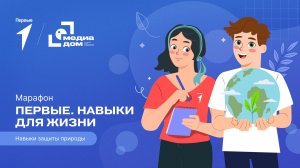 Восьмой сезон онлайн-марафона Движения Первых «Первые. Навыки для жизни»: Выпуск №17