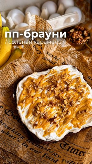 пп-брауни соленая карамель 🍌