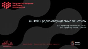 ХСНсФВ: редко обсуждаемые фенотипы