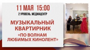 Музыкальный квартирник «По волнам любимых кинолент», 11 мая 2026