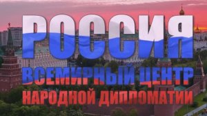 Россия - всемирный центр народной дипломатии. (2 минуты)