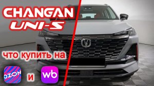 Changan UNI-S Чанган, что купить на OZON или WB?! покупки для авто