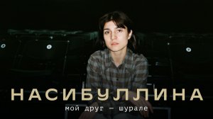 Алина Насибуллина: Мой друг — Шурале / Связной / Телега Online