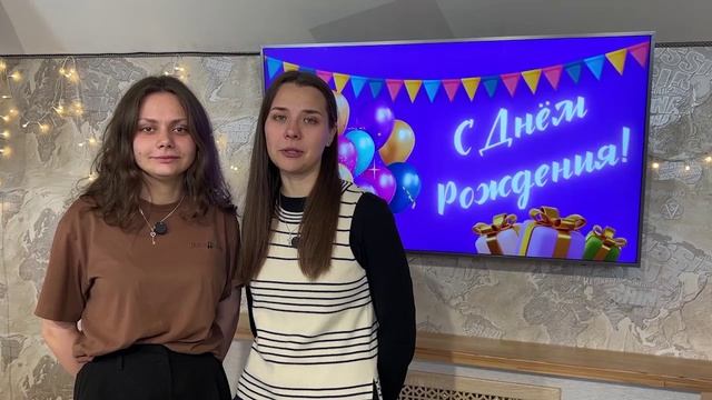 ВИДЕОПОЗДРАВЛЕНИЕ  17 мая 2026